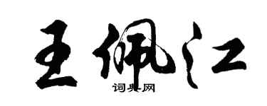 胡问遂王佩江行书个性签名怎么写