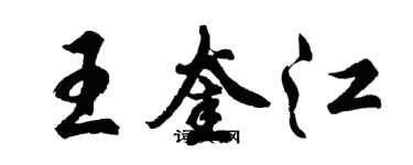 胡问遂王奎江行书个性签名怎么写
