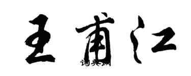 胡问遂王甫江行书个性签名怎么写
