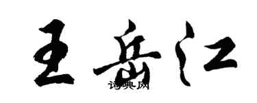 胡问遂王岳江行书个性签名怎么写