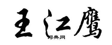 胡问遂王江鹰行书个性签名怎么写