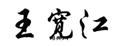 胡问遂王宽江行书个性签名怎么写