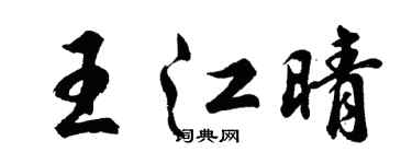 胡问遂王江晴行书个性签名怎么写