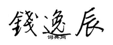 王正良钱逸辰行书个性签名怎么写