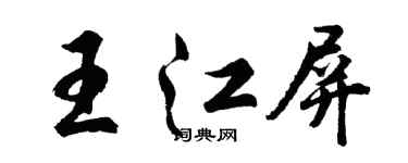 胡问遂王江屏行书个性签名怎么写