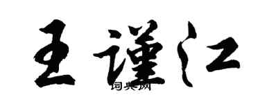 胡问遂王谨江行书个性签名怎么写