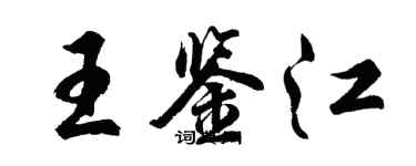 胡问遂王鉴江行书个性签名怎么写