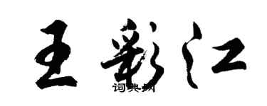 胡问遂王彩江行书个性签名怎么写