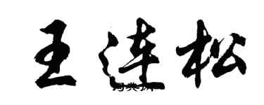 胡问遂王连松行书个性签名怎么写