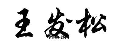 胡问遂王发松行书个性签名怎么写