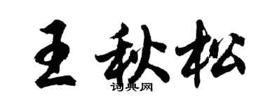 胡问遂王秋松行书个性签名怎么写