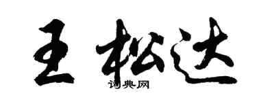 胡问遂王松达行书个性签名怎么写