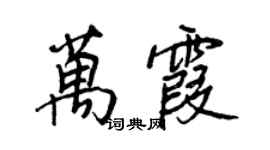 王正良万霞行书个性签名怎么写