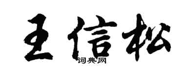 胡问遂王信松行书个性签名怎么写