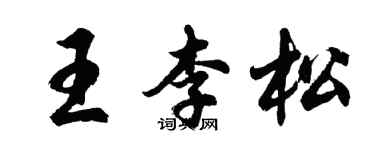 胡问遂王李松行书个性签名怎么写