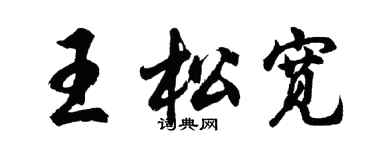 胡问遂王松宽行书个性签名怎么写