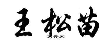 胡问遂王松苗行书个性签名怎么写