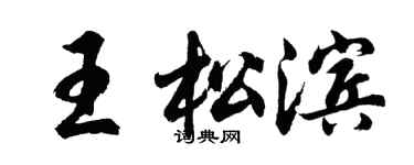 胡问遂王松滨行书个性签名怎么写