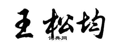 胡问遂王松均行书个性签名怎么写