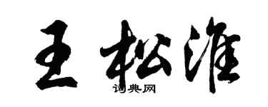 胡问遂王松淮行书个性签名怎么写