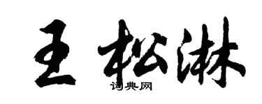 胡问遂王松淋行书个性签名怎么写