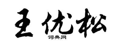 胡问遂王优松行书个性签名怎么写
