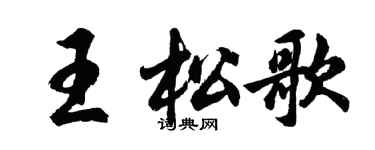 胡问遂王松歌行书个性签名怎么写