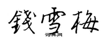 王正良钱雪梅行书个性签名怎么写