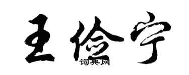 胡问遂王俭宁行书个性签名怎么写