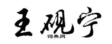 胡问遂王砚宁行书个性签名怎么写