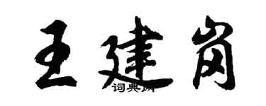胡问遂王建岗行书个性签名怎么写