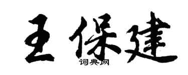 胡问遂王保建行书个性签名怎么写
