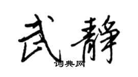王正良武静行书个性签名怎么写