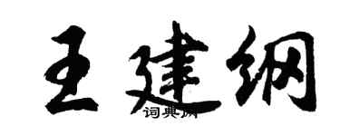 胡问遂王建纲行书个性签名怎么写