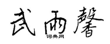 王正良武雨馨行书个性签名怎么写