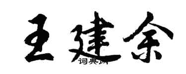 胡问遂王建余行书个性签名怎么写