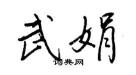 王正良武娟行书个性签名怎么写