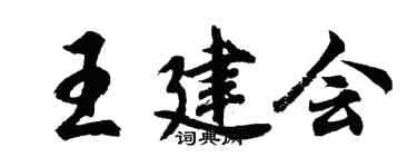 胡问遂王建会行书个性签名怎么写