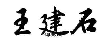 胡问遂王建石行书个性签名怎么写