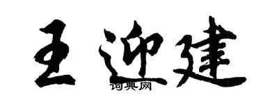胡问遂王迎建行书个性签名怎么写