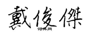 王正良戴俊杰行书个性签名怎么写