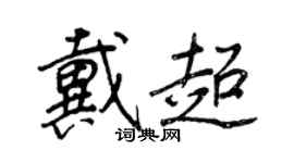 王正良戴超行书个性签名怎么写