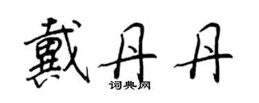 王正良戴丹丹行书个性签名怎么写
