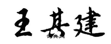 胡问遂王其建行书个性签名怎么写