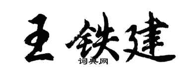 胡问遂王铁建行书个性签名怎么写