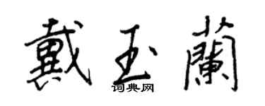 王正良戴玉兰行书个性签名怎么写