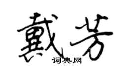 王正良戴芳行书个性签名怎么写