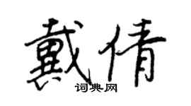 王正良戴倩行书个性签名怎么写