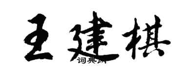 胡问遂王建棋行书个性签名怎么写