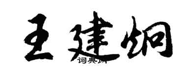 胡问遂王建炯行书个性签名怎么写